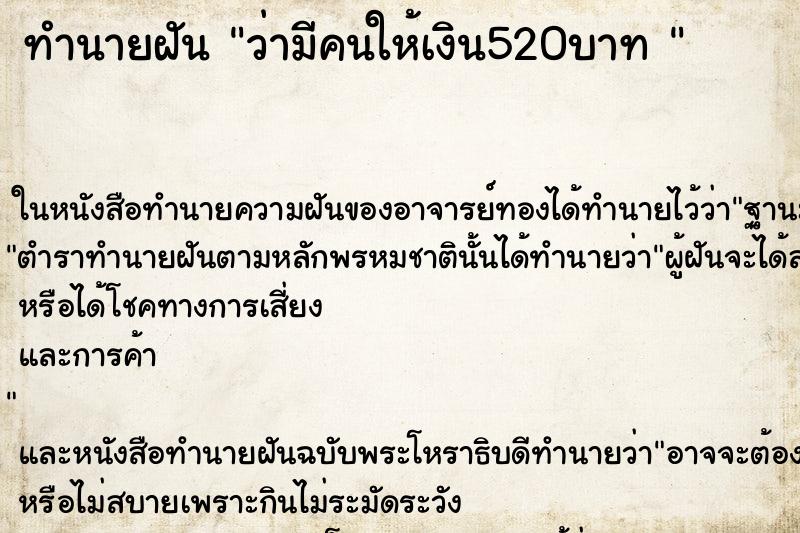 ทำนายฝัน ว่ามีคนให้เงิน520บาท 